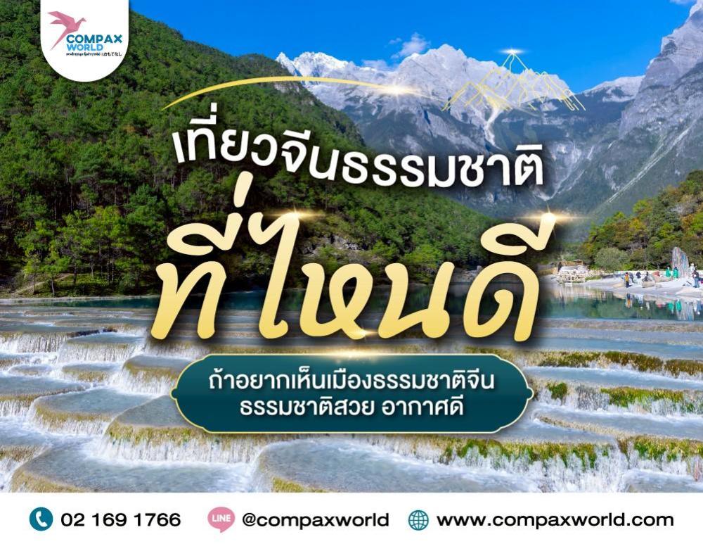เที่ยวจีนธรรมชาติ ที่ไหนดี ถ้าอยากเห็นเมืองธรรมชาติจีน สวย อากาศดี