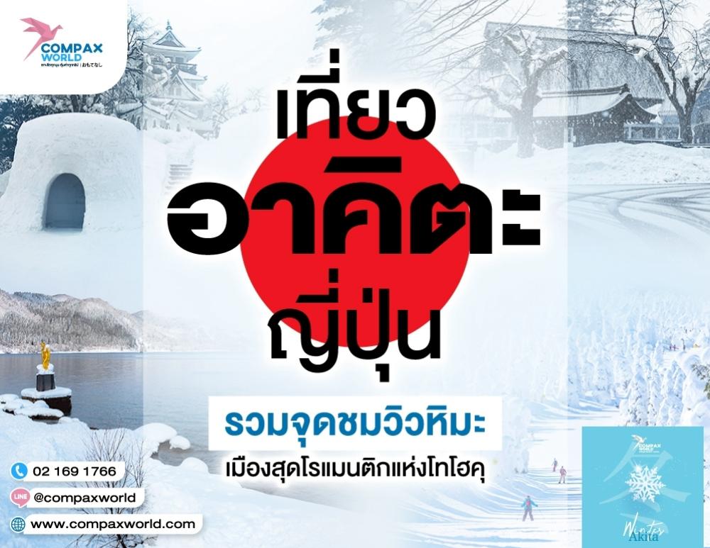 เที่ยวอาคิตะญี่ปุ่น รวมจุดชมวิวหิมะ เมืองสุดโรแมนติกแห่งโทโฮคุ