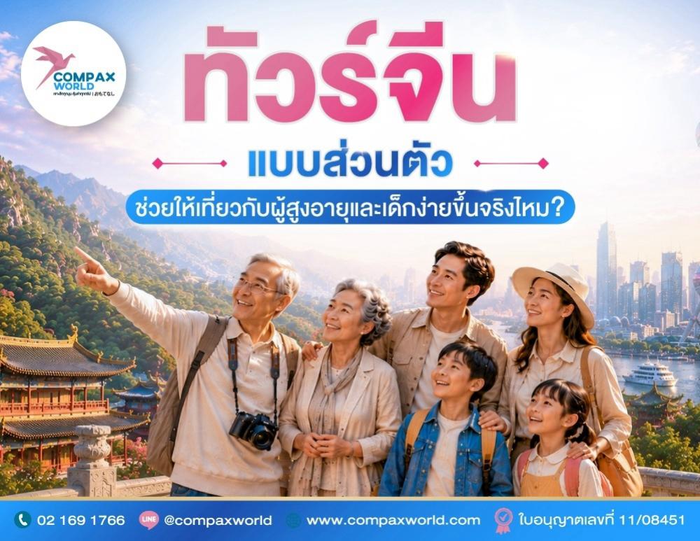 ทัวร์จีนแบบส่วนตัว ช่วยให้เที่ยวกับผู้สูงอายุและเด็กได้ง่ายขึ้นจริงไหม