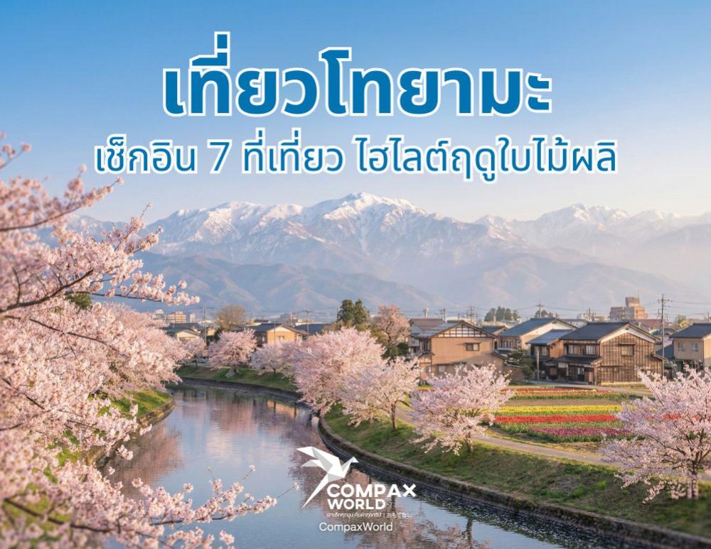 เที่ยวโทยามะ เช็กอิน 7 ที่เที่ยว ไฮไลต์ฤดูใบไม้ผลิ