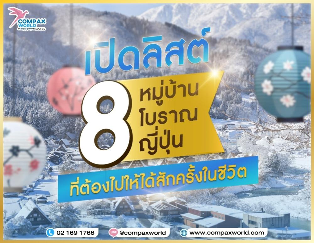 เปิดลิสต์ 8 หมู่บ้านโบราณญี่ปุ่นที่ต้องไปให้ได้สักครั้งในชีวิต