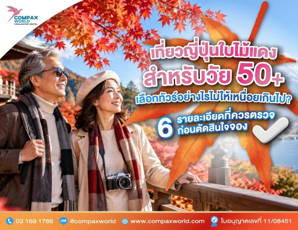 เที่ยวญี่ปุ่นใบไม้แดง สำหรับวัย 50 เลือกทัวร์อย่างไร ไม่ให้เหนื่อยเกิน