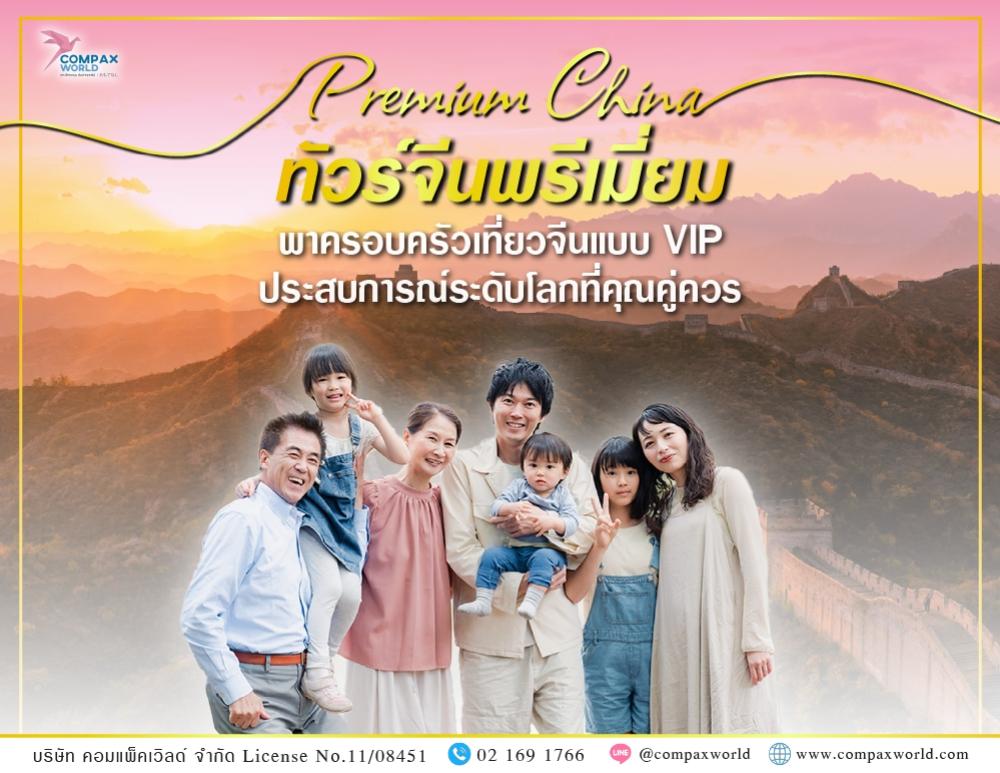 ทัวร์จีนพรีเมี่ยม พาครอบครัวเที่ยวจีนแบบ VIP