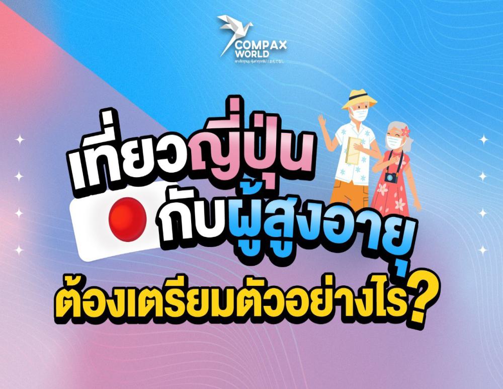 พาผู้สูงอายุเที่ยวญี่ปุ่น ต้องเตรียมตัวอย่างไร