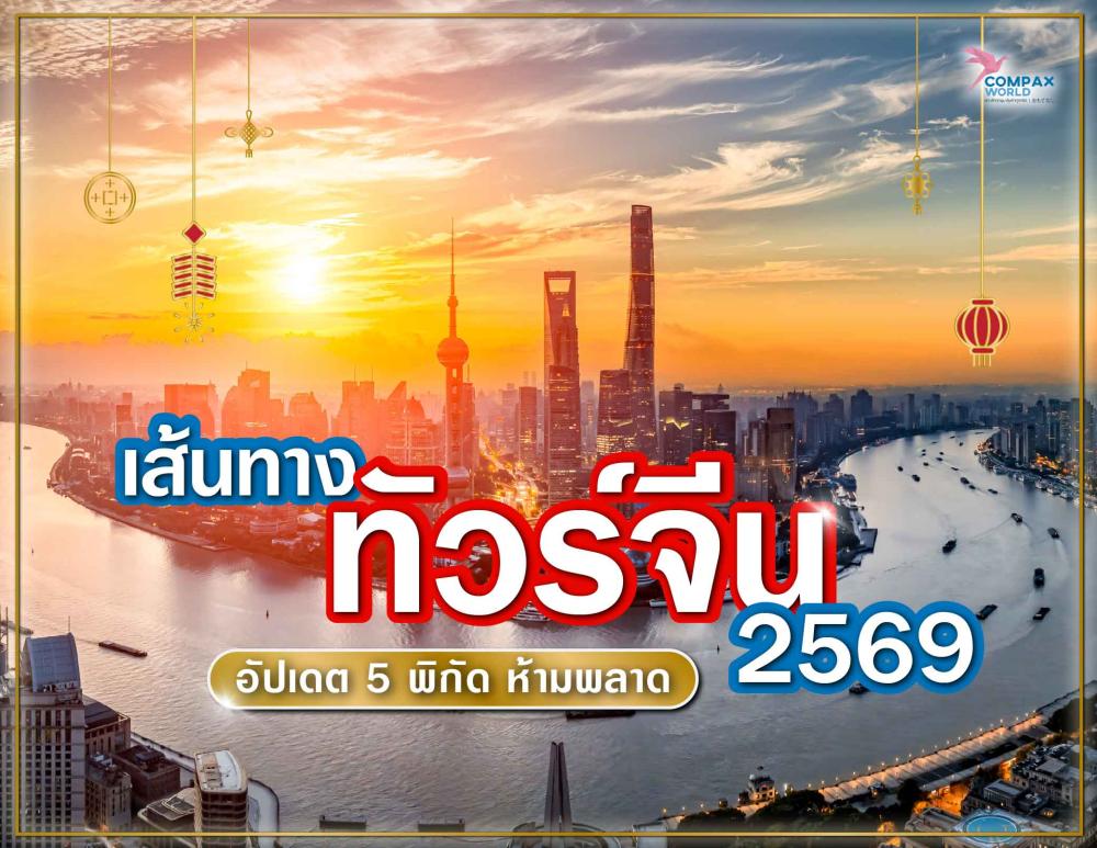 เส้นทางทัวร์จีน 5 ดาว 2569 ไปที่ไหนดี อัปเดต 5 พิกัด ห้ามพลาด