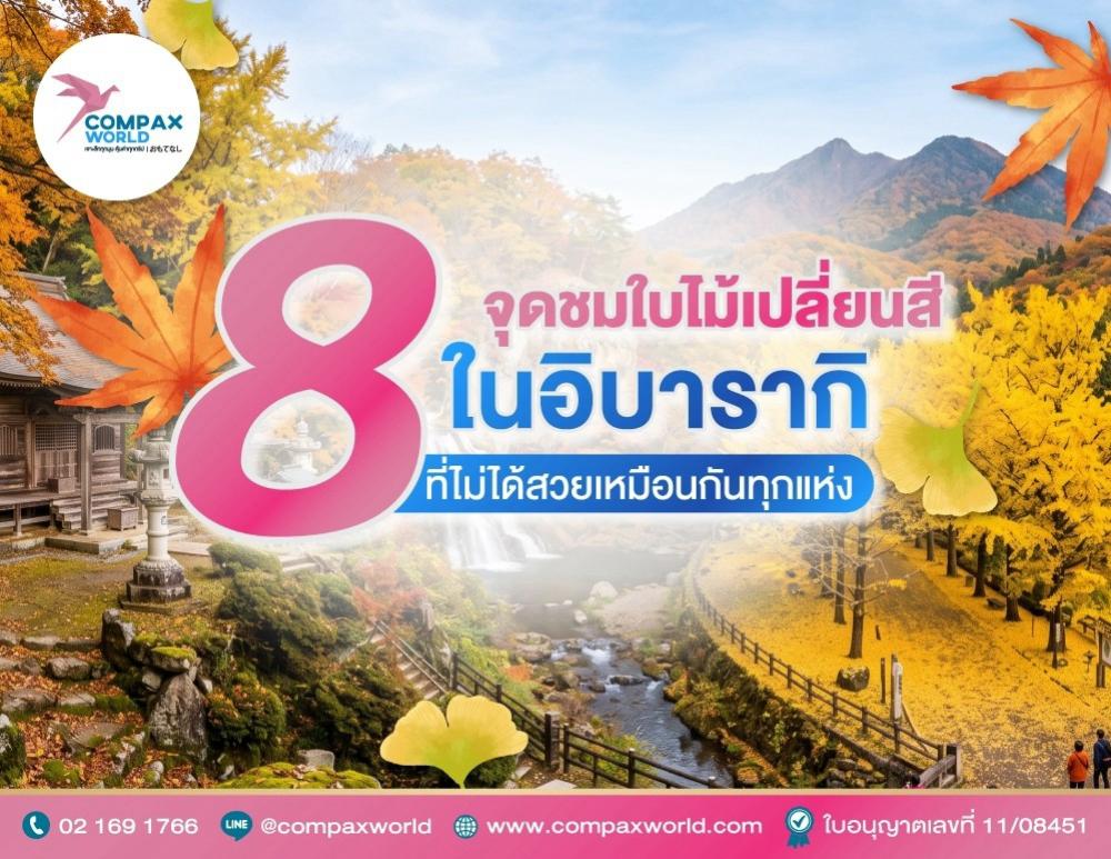 8 จุดชมใบไม้เปลี่ยนสีในอิบารากิ 2026 สวยต่างกันอย่างไร?