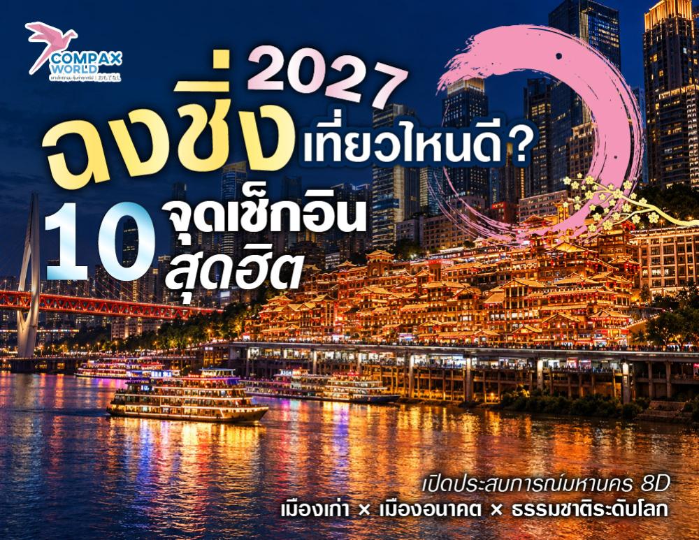 ฉงชิ่ง 2027 เที่ยวไหนดี 10 จุดเช็กอินสุดฮิต