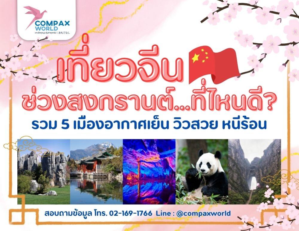 เที่ยวจีนช่วงสงกรานต์ที่ไหนดี 2026 แนะนำ 5 เมืองอากาศเย็น วิวสวย