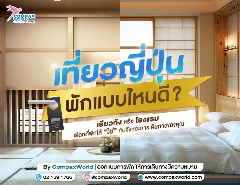 เที่ยวญี่ปุ่นพักแบบไหนดี วิธีเลือกที่พักญี่ปุ่นที่มือใหม่ควรรู้