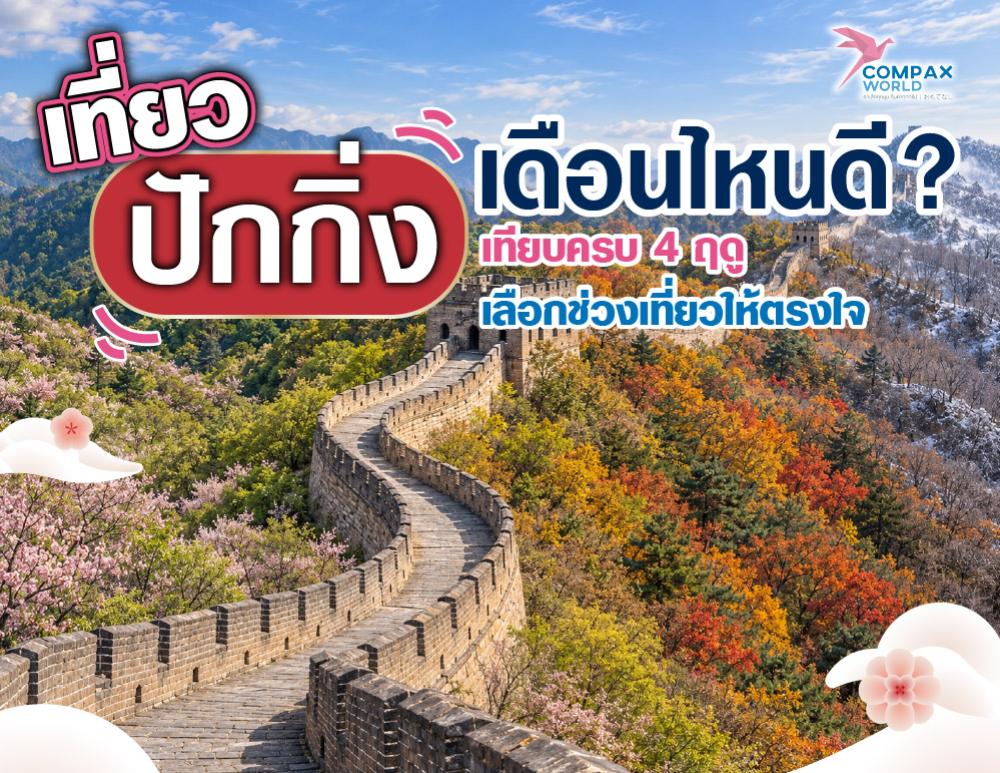 เที่ยวปักกิ่ง เดือนไหนดี เทียบอากาศ 4 ฤดูและช่วงน่าเที่ยว