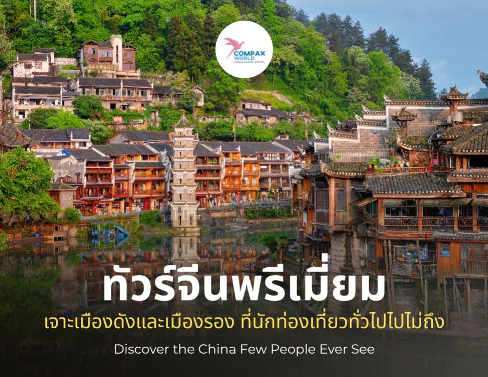 ทัวร์จีนพรีเมี่ยม เจาะเมืองดังและเมืองรอง ที่นักท่องเที่ยวทั่วไปไม่มาก