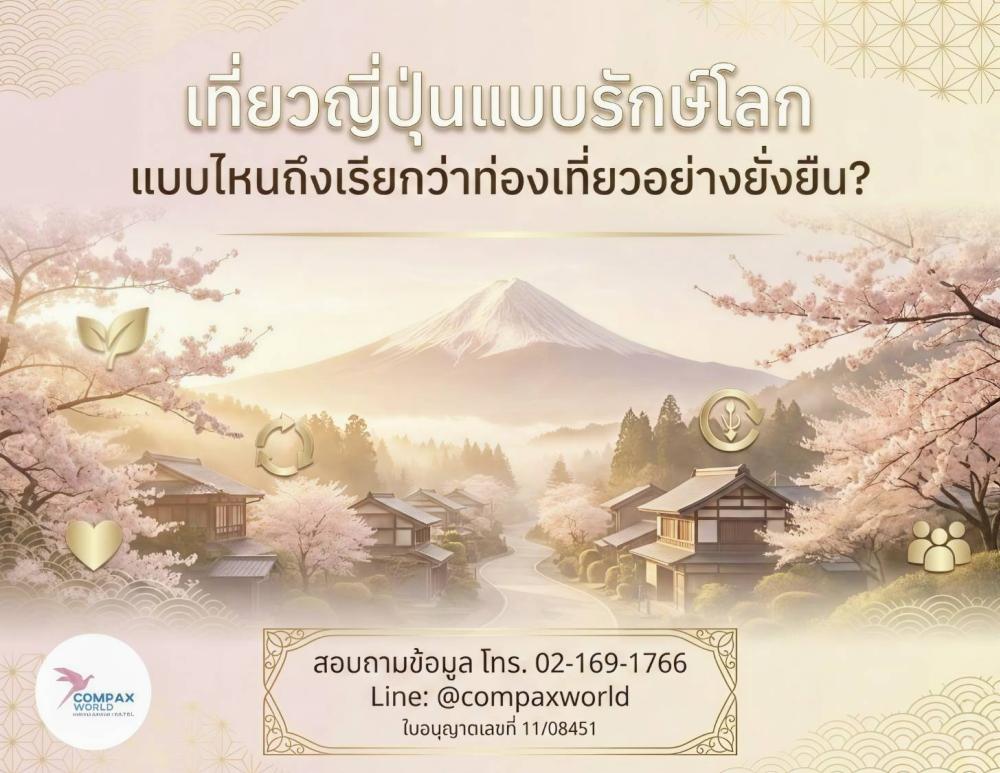 เที่ยวญี่ปุ่นแบบรักษ์โลก แบบไหนถึงเรียกว่าท่องเที่ยวอย่างยั่งยืน