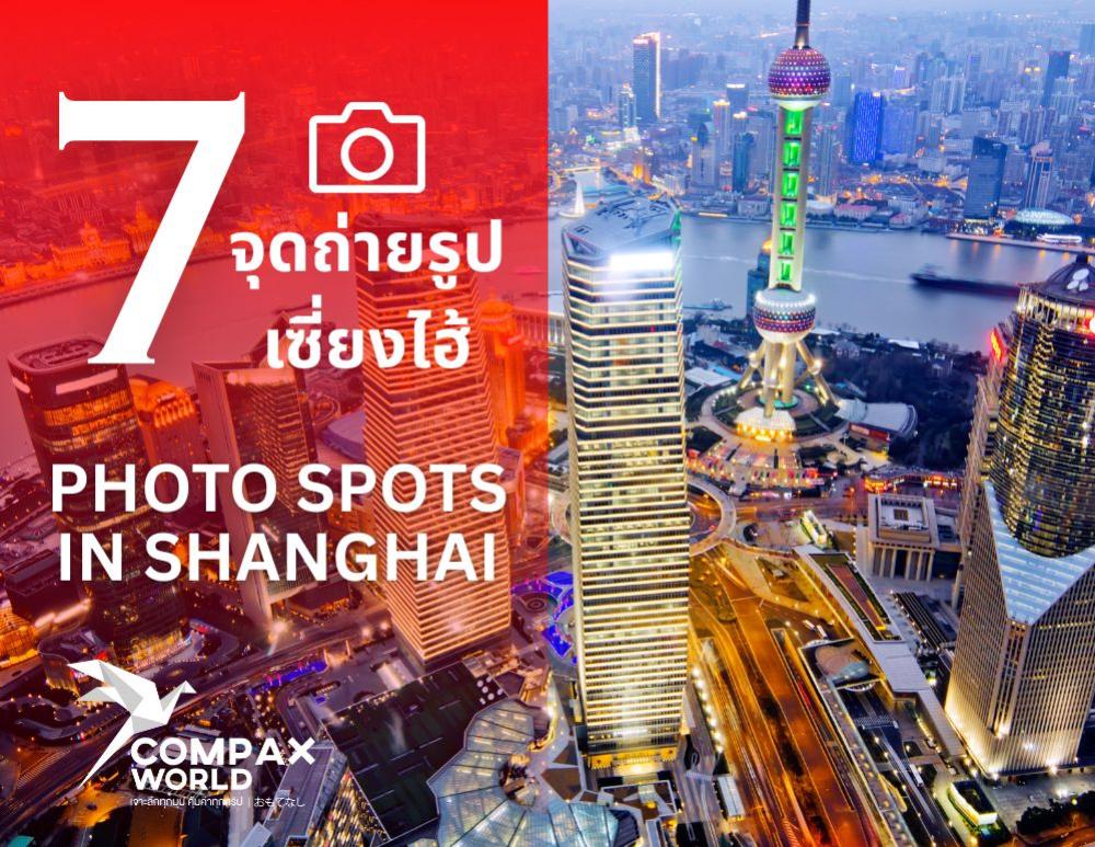 7 จุดถ่ายรูปเซี่ยงไฮ้ มุมสุดฮิต เที่ยวจีนห้ามพลาด สายถ่ายรูปต้องมา