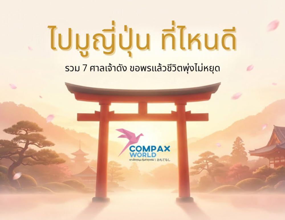 ไปมูที่ญี่ปุ่น ที่ไหนดี รวม 7 ศาลเจ้าดัง ขอพรแล้วชีวิตพุ่งไม่หยุด