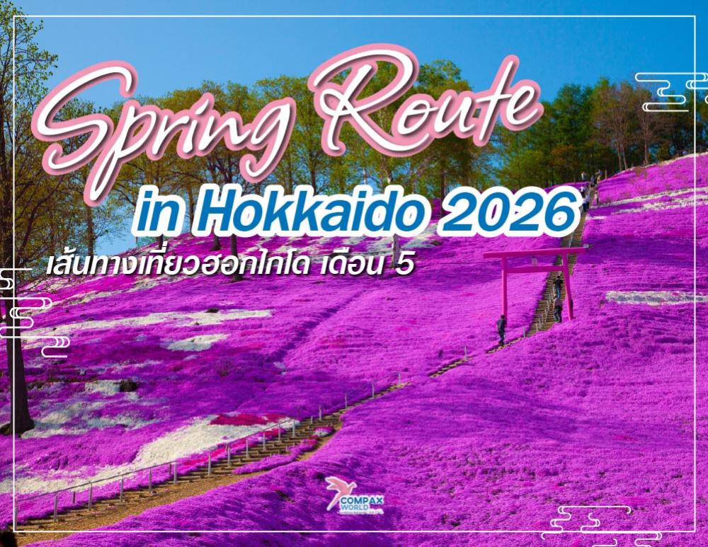 เส้นทางเที่ยวฮอกไกโด เดือน 5 ยอดนิยม ปี 2026 จุดไหนสวยที่สุด