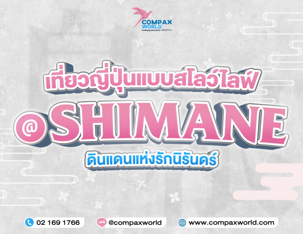 เที่ยวญี่ปุ่นแบบสโลว์ไลฟ์ ที่ชิมาเนะ ดินแดนแห่งรักนิรันดร์ | COMPAXWORLD