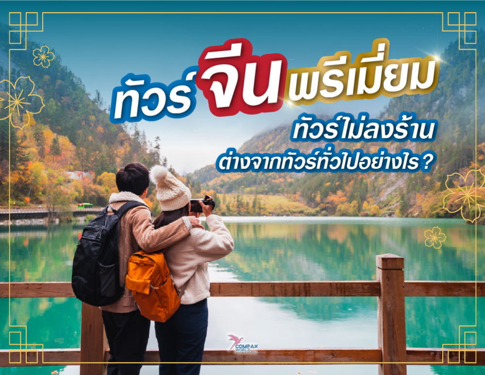 ทัวร์จีนพรีเมี่ยม ทัวร์ไม่ลงร้าน ต่างจากทัวร์ทั่วไปอย่างไร