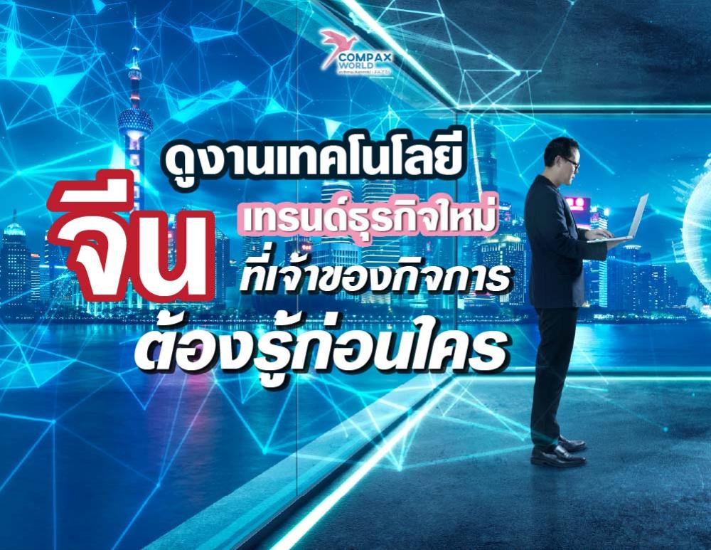 ดูงานเทคโนโลยีจีน ไปทัวร์เทคโนโลยีจีน เทรนด์ธุรกิจใหม่ที่เจ้าของกิจการ