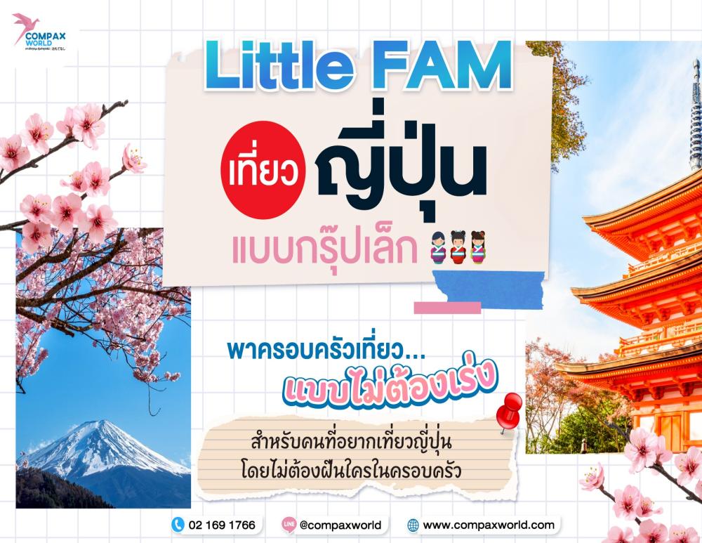 เที่ยวญี่ปุ่นกับครอบครัว ทัวร์ญี่ปุ่นกรุ๊ปเล็ก กับ Little Fam Japan