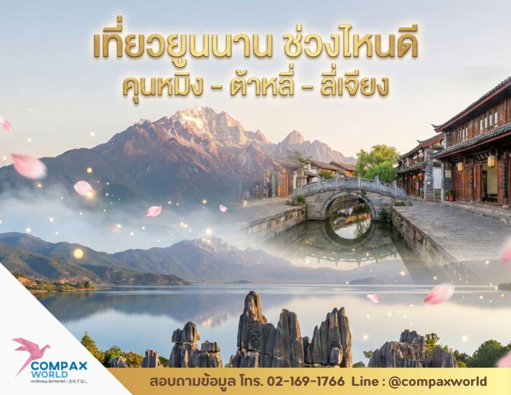 เที่ยวยูนนาน ช่วงไหนดี เส้นทางคุนหมิง ต้าหลี่ ลี่เจียง ที่คนไทยต้องไป
