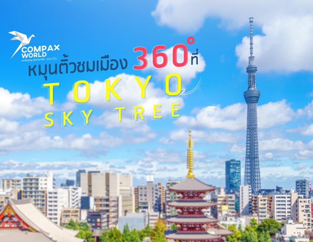 โตเกียวสกายทรี Tokyo Sky Tree | COMPAXWORLD