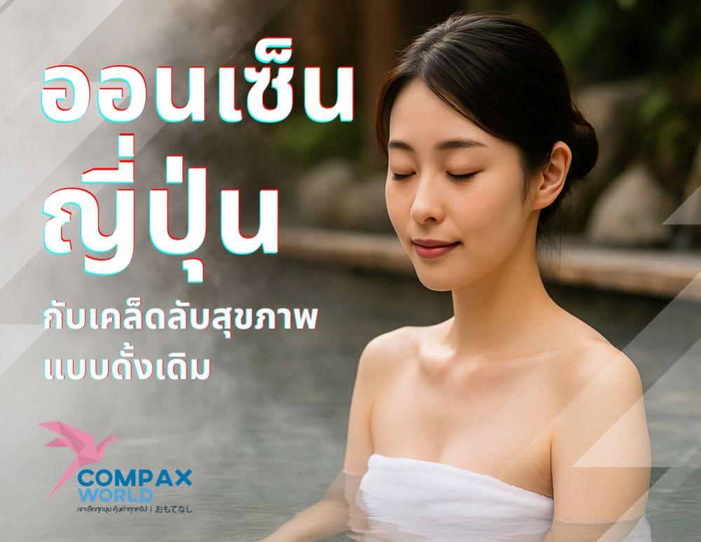 ออนเซ็นญี่ปุ่น กับเคล็ดลับสุขภาพแบบดั้งเดิม