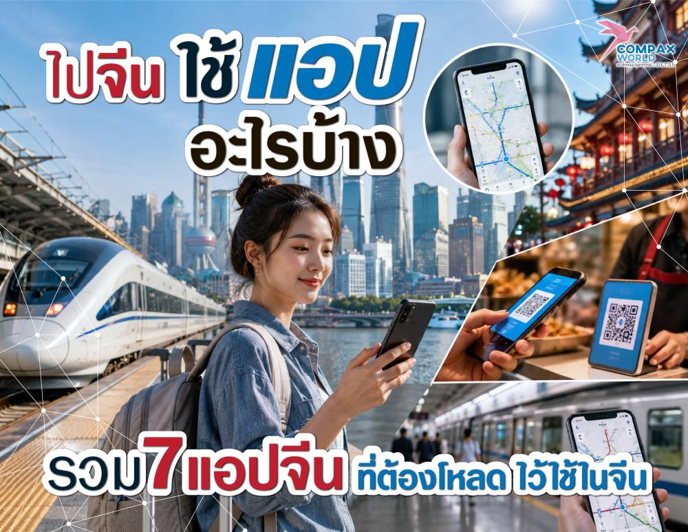 ไปจีนใช้แอปอะไรบ้าง รวม 7 แอปจีนที่ต้องโหลด ไว้ใช้ในจีน