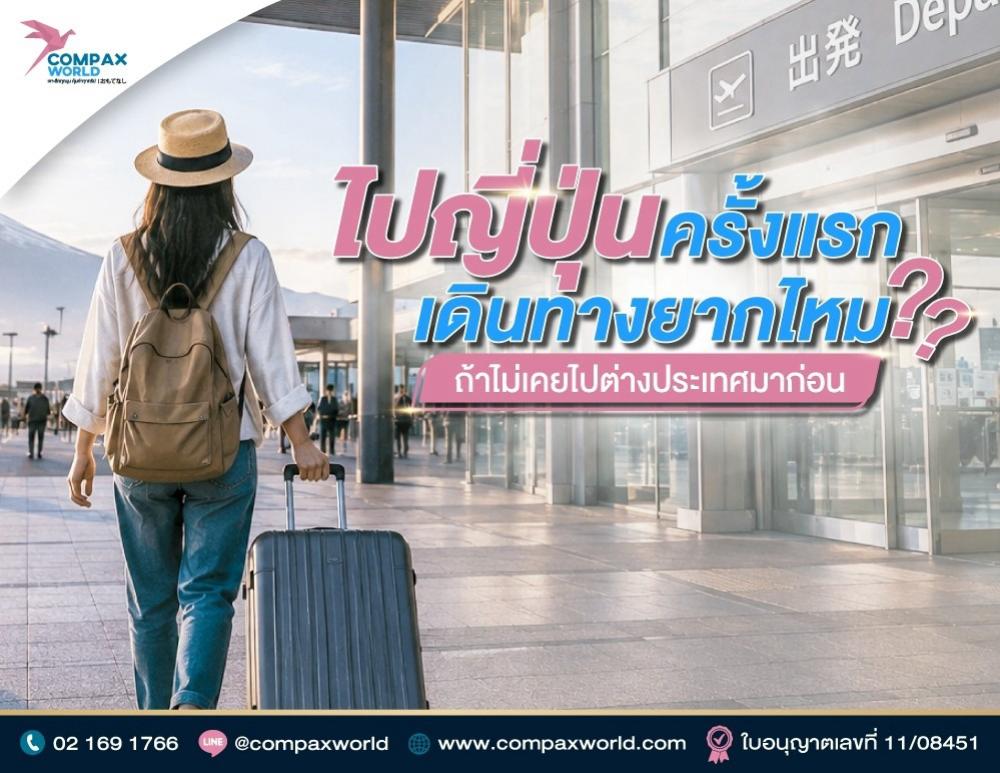 ไปญี่ปุ่นครั้งแรก เดินทางยากไหม ถ้าไม่เคยไปต่างประเทศมาก่อน
