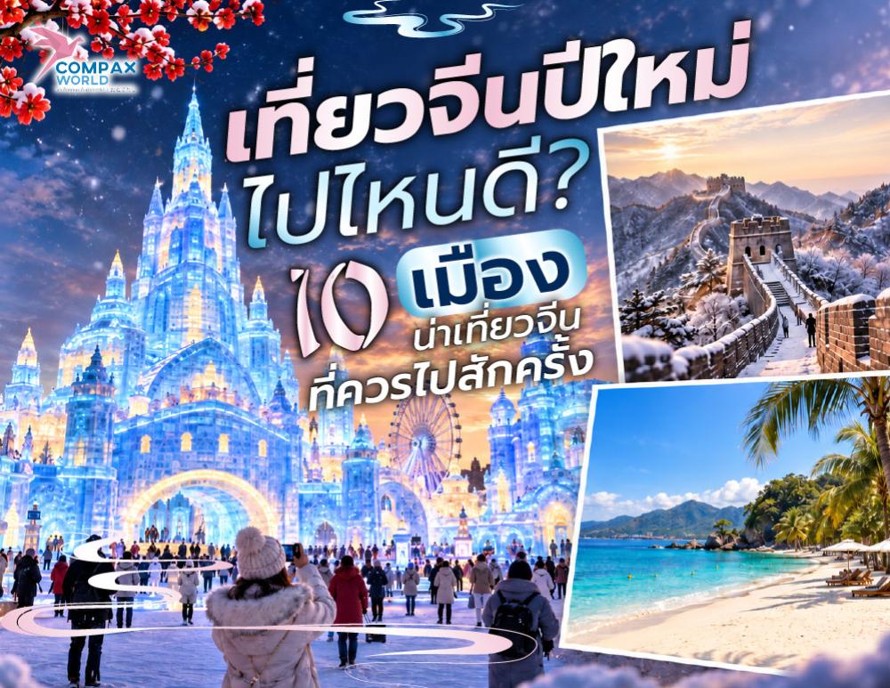 เที่ยวจีนปีใหม่ ไปไหนดี แนะนำ 10 เมืองน่าเที่ยวจีน ที่ควรไปสักครั้ง