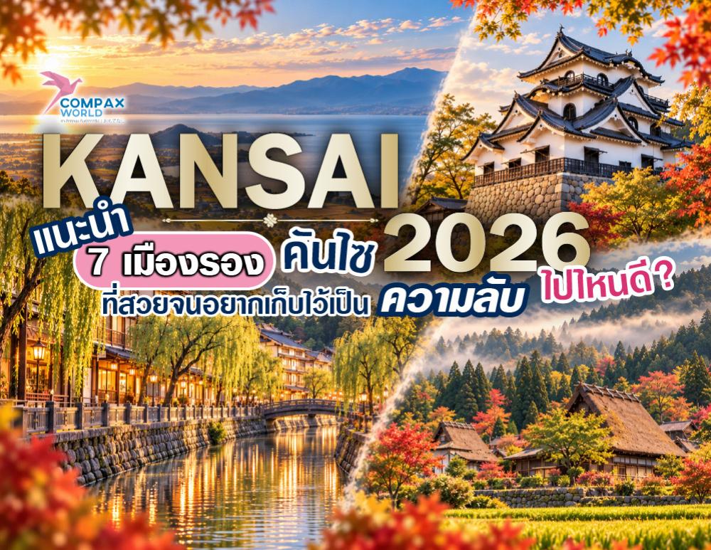 คันไซ 2026 ไปไหนดี แนะนำ 7 เมืองรองที่สวยจนอยากเก็บไว้เป็นความลับ