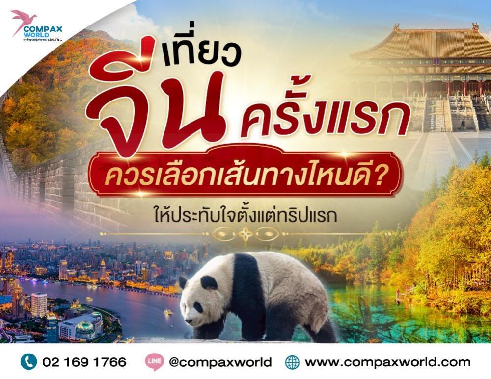เที่ยวจีนครั้งแรก ควรเลือกเส้นทางไหนดีให้ประทับใจตั้งแต่ทริปแรก
