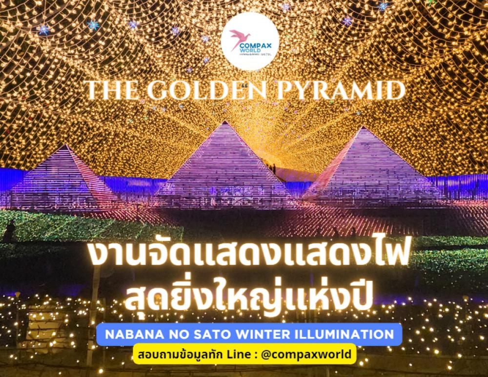 งานประดับไฟระดับโลก Nabana no Sato 2023-2024 | COMPAXWORLD