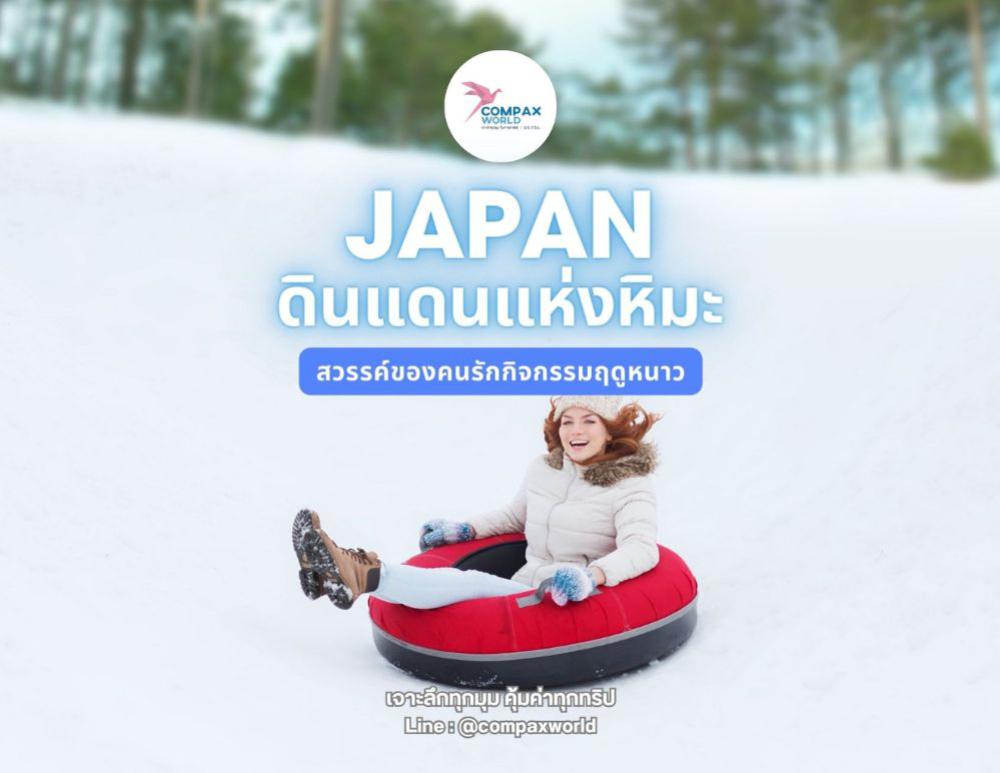 เที่ยวญี่ปุ่นฤดูหนาว กับ 6 กิจกรรมสนุกๆ | COMPAXWORLD