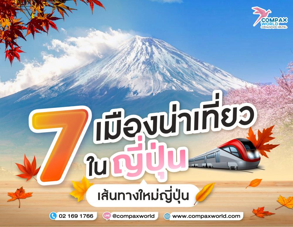 7 เมืองน่าเที่ยวในญี่ปุ่น เส้นทางใหม่ญี่ปุ่น ที่คุณต้องไปให้ได้