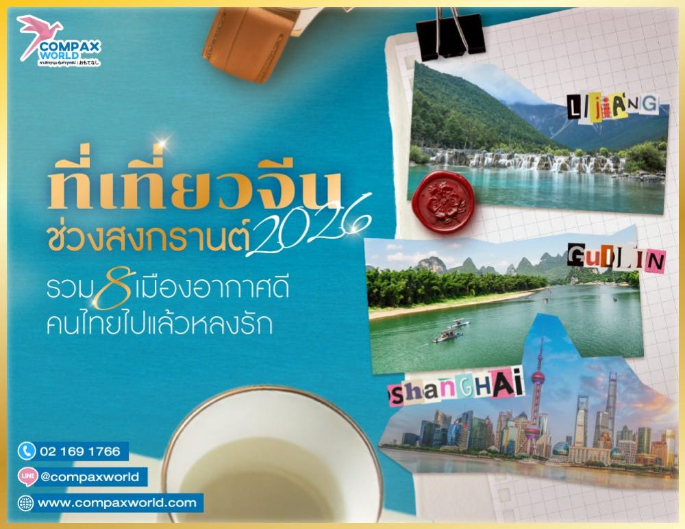 ที่เที่ยวจีนช่วงสงกรานต์ 2026 รวม 8 เมืองอากาศดี คนไทยไปแล้วหลงรัก