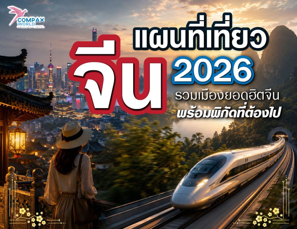 แผนที่เที่ยวจีน 2026 รวมเมืองยอดฮิตจีน พร้อมพิกัดที่ต้องไป