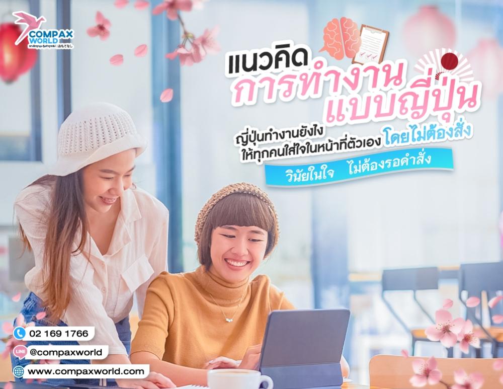 แนวคิดการทำงานแบบญี่ปุ่น ญี่ปุ่นทำงานยังไงให้ทุกคนใส่ใจในหน้าที่ตัวเอง