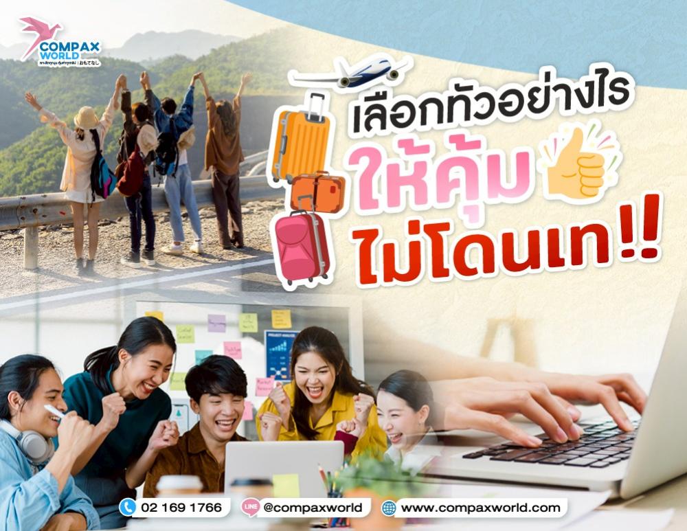 วิธีเลือกบริษัทท่องเที่ยว และแนะนำข้อควรรู้ก่อนซื้อทัวร์ ให้คุ้มค่า