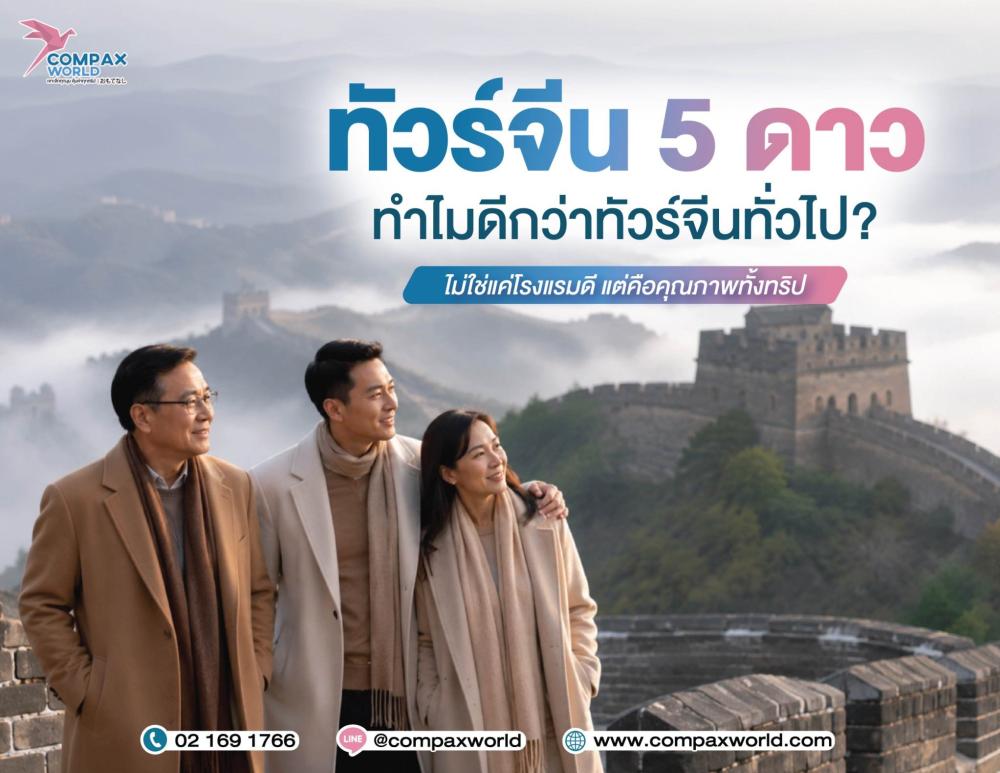 ทัวร์จีน 5 ดาว ทำไมดีกว่าทัวร์จีนทั่วไป เพราะอะไร