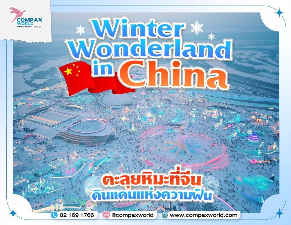 ที่เที่ยวจีนที่ต้องไป ช่วงฤดูหนาว ตะลุยหิมะ ฮาร์บิน ไอซ์เฟสติวัล