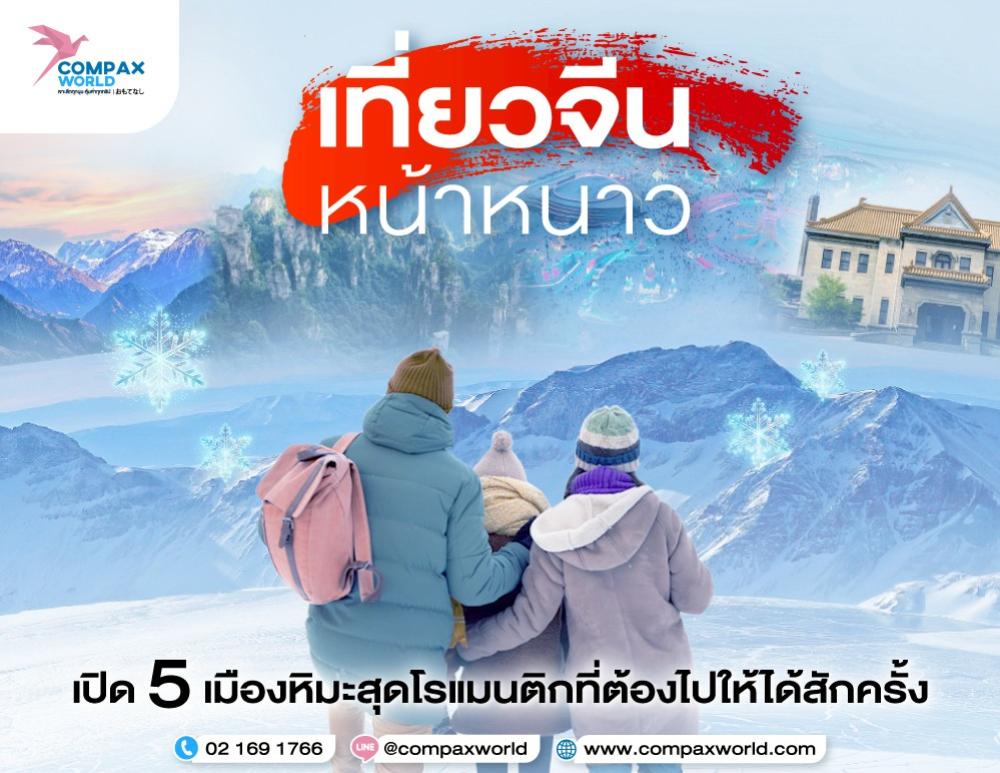 ที่เที่ยวจีนหน้าหนาวเปิด 5 เมืองหิมะสุดโรแมนติกที่ต้องไปให้ได้สักครั้ง