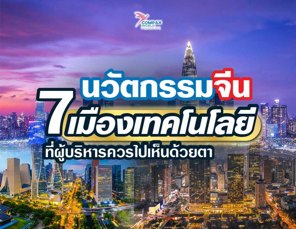นวัตกรรมจีน 7 เมืองเทคโนโลยีที่ผู้บริหารควรไปเห็นด้วยตา
