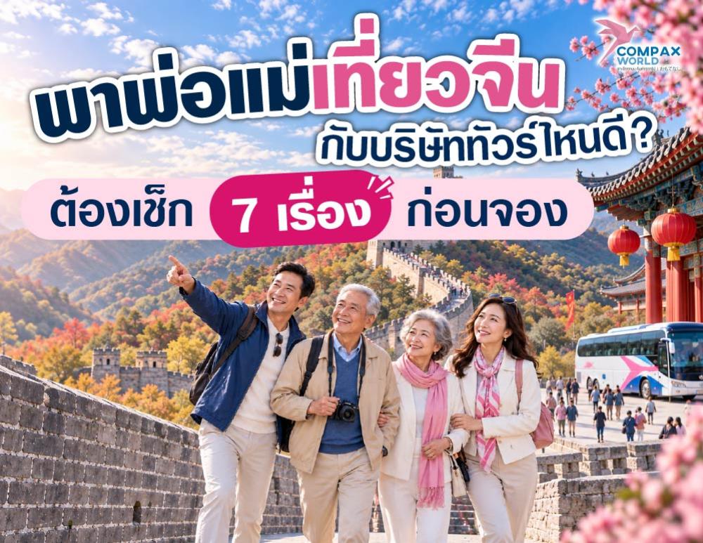 พาพ่อแม่เที่ยวจีน กับบริษัททัวร์ไหนดี ต้องเช็ก 7 เรื่องก่อนจอง