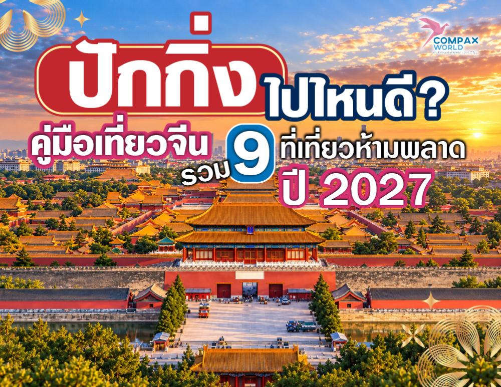 ปักกิ่งไปไหนดี คู่มือเที่ยวจีน รวม 9 ที่เที่ยวห้ามพลาดปี 2027