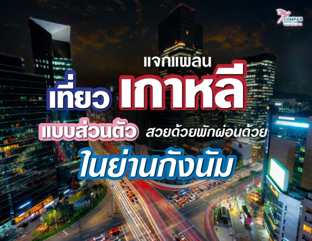 แจกแพลน เที่ยวเกาหลีแบบส่วนตัว สวยด้วย พักผ่อนด้วย ในย่านกังนัม