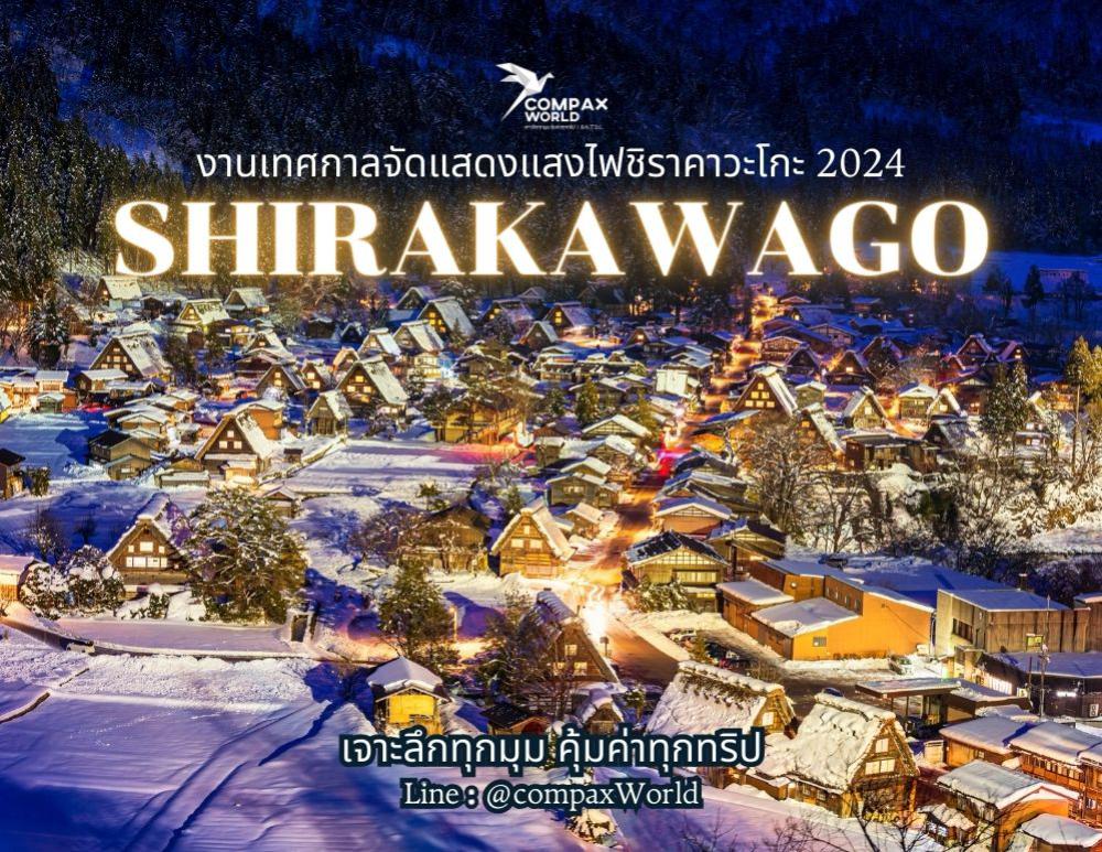 ชมเทศกาลจัดแสดงแสงไฟ Shirakawago Light Up 2024