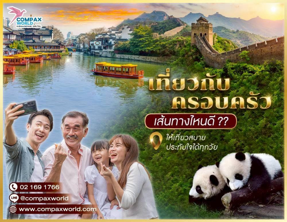 เที่ยวจีนกับครอบครัว เส้นทางไหนดี ให้เที่ยวสบาย ประทับใจได้ทุกวัย