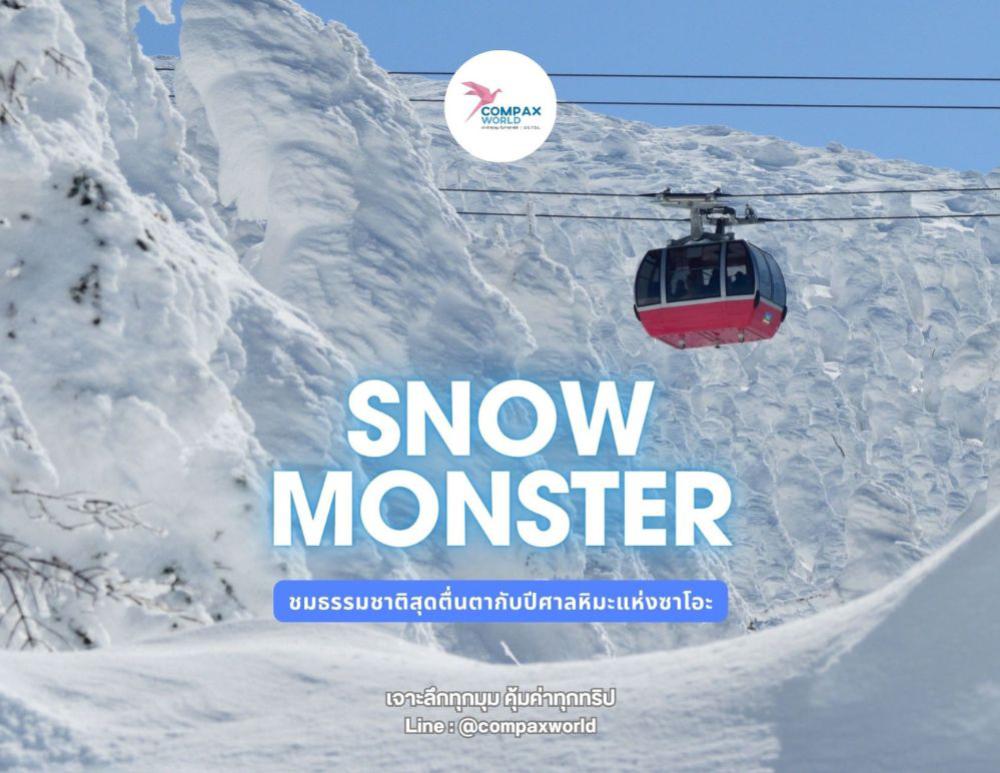 ZAO SNOW MONSTER ปรากฏการณ์ธรรมชาติสุดมหัศจรรย์ | COMPAXWORLD