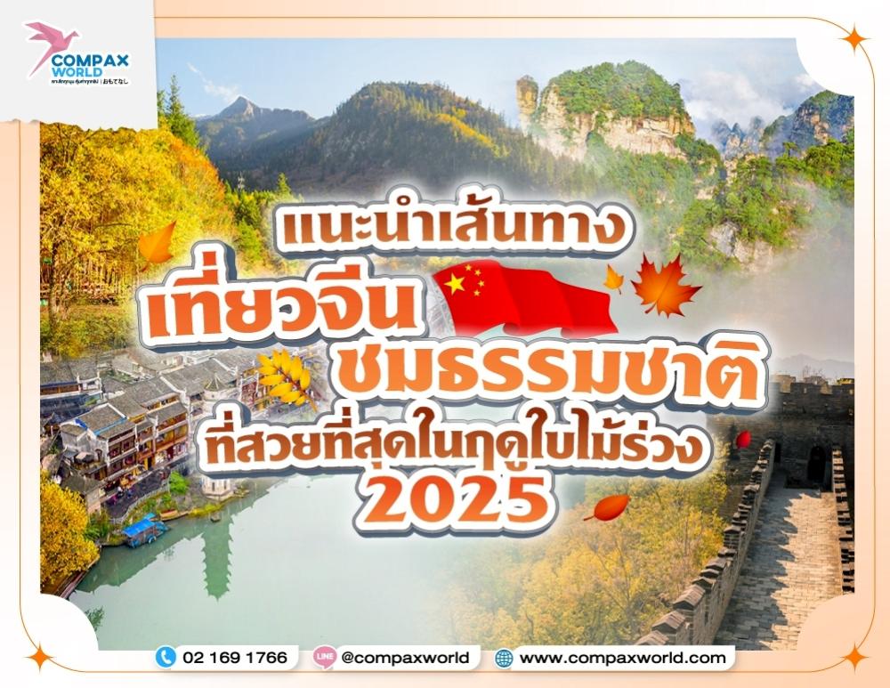 แนะนำเส้นทาง เที่ยวจีน ชมธรรมชาติ ที่สวยที่สุดในฤดูใบไม้ร่วง