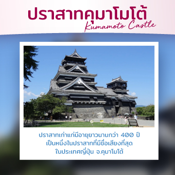 เที่ยวญี่ปุ่น เกาะคิวชู ปราสาทคุมาโมโต้ Kumamoto Castle